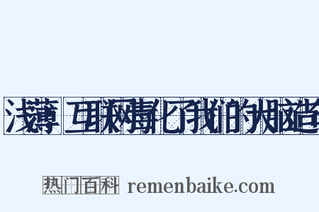 浅薄：互联网毒化了我们的大脑造句是什么意思的图片